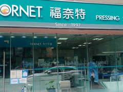 -福奈特洗衣洗鞋(温榆广场店)