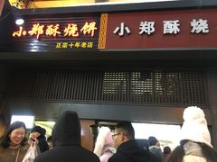 -朱记小郑酥烧饼(建康路店)