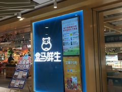 门面-盒马鲜生(和谐广场店)