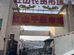 -新疆红山干果市场