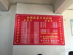 菜单-赵家牛肉砂锅(台西三路店)