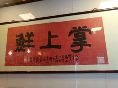 -掌上鲜(南顺城街店)