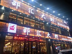 门面-邵汇大虾(同康路店)