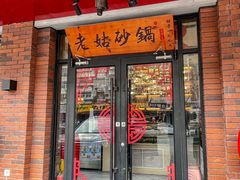 -老姑砂锅·烧烤天津菜(体北道店)