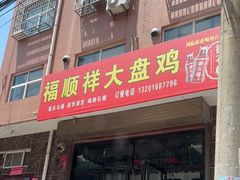 门面-福顺祥大盘鸡(临潼店)