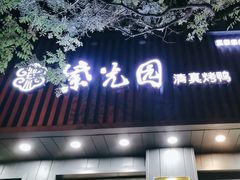 -紫光园·烤鸭(美术馆店)