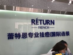 -蕾特恩专业祛痘·皮肤管理