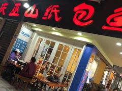 门面-纽道沸巫山纸包鱼(中海国际店)