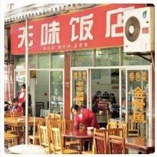 门面-无味饭店(九眼桥商业文化广场店)