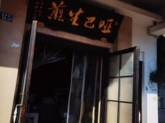 -哑巴生煎(临顿路店)