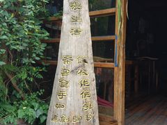-苏州人家(锦溪镇店)