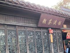 门面-粗茶淡饭(东关街店)