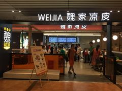 门面-魏家凉皮(郑州东站店)