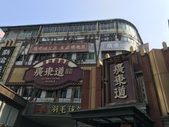 -广东道至正餐厅(区庄店)