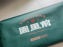 -园里前·10年私厨·福建菜(台江万达鳌峰洲店)