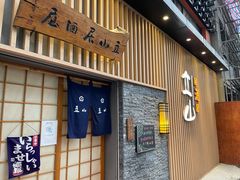 门面-立山居酒屋·烧鸟 天妇罗(西北湖店)