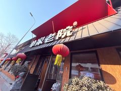 -单家老院·院子里的青岛菜(沙子口店)