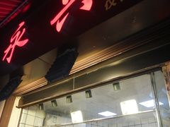 -永兴烧腊