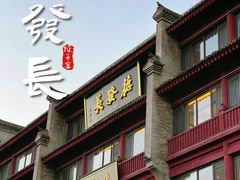 -德发长饺子·非遗(钟楼店)