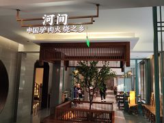 -高玛纳驴肉火烧(河间店)