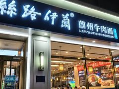 -丝路伊兰·兰州牛肉面(马连道店)