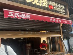 -王氏现捞(宽窄巷子2.0直营店)
