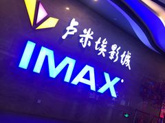 -卢米埃影城(长楹天街IMAX激光店)
