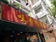 门面-味香鸭子店(汉口西路店)