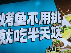 -半天妖烤鱼(方庄店)