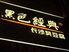 门面-黑色经典臭豆腐·湖南特产(步行街店)