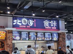 北海道日式丼饭-珠海科技学院-旧饭堂