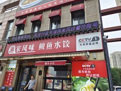 -渔家风味·鲅鱼水饺·央视展播·海鲜天津菜(开发区店)