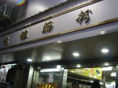 门面-穗银肠粉店(东川路店)