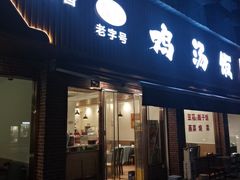 -碗碗香鸡汤饭(建设路店)