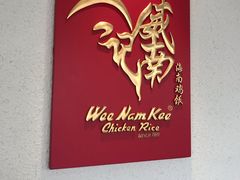 -威南记鸡饭餐室