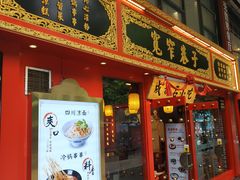 门面-宽窄巷子成都小吃(建文店)