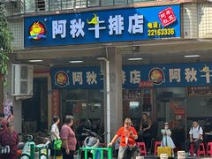 -阿秋牛排(湖心街店)