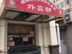 门面-峨嵋酒家总店(车公庄店)