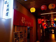 门面-镹·鱼料理  国产鱼使用店