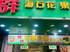 -阿群甘草水果