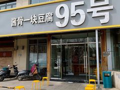 门面-95号酱骨·一块豆腐(展春园西路店)
