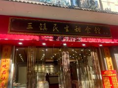 -三镇民生甜食馆(胜利街总店)