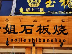 门面-老姐石板烧烤+铜炭火锅(总店)