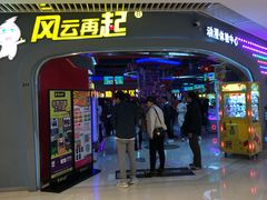 -风云再起游乐汇(皇城恒隆广场店)
