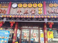 门面-金杨拉面王小吃面馆·牛三宝面·红烧牛肉粉