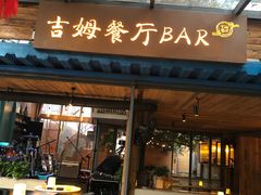 门面-吉姆餐厅