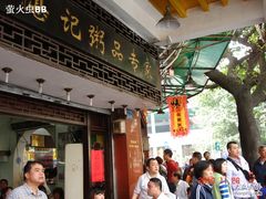 门面-伍湛记 · 广州老字号(龙津中路店)