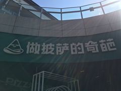 -做披萨的奇葩(中海央墅店)