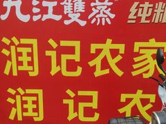 -润记农家菜