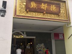 门面-点都德(北京路贰店)